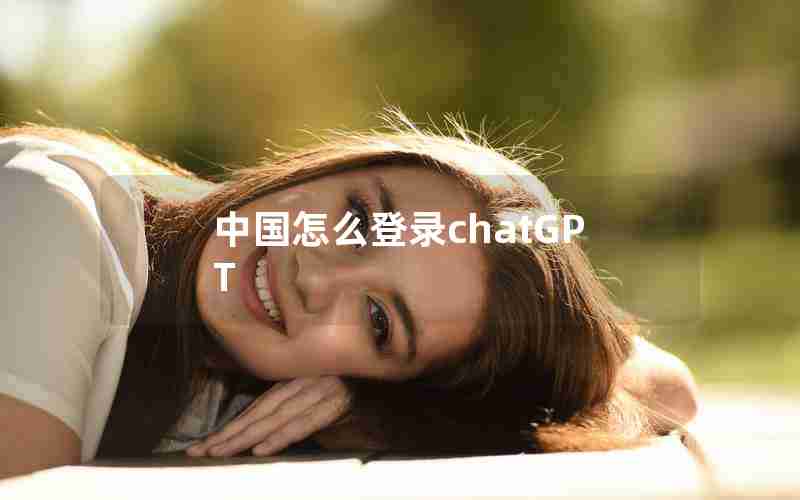 中国怎么登录chatGPT