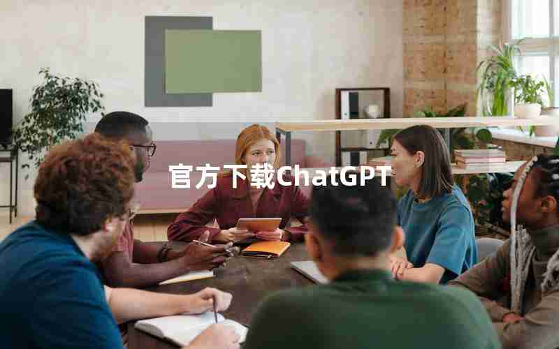 官方下载ChatGPT