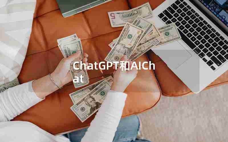 ChatGPT和AIChat