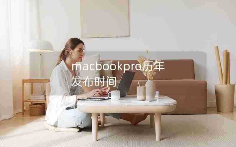 macbookpro历年发布时间 macbookpro历年发布时间