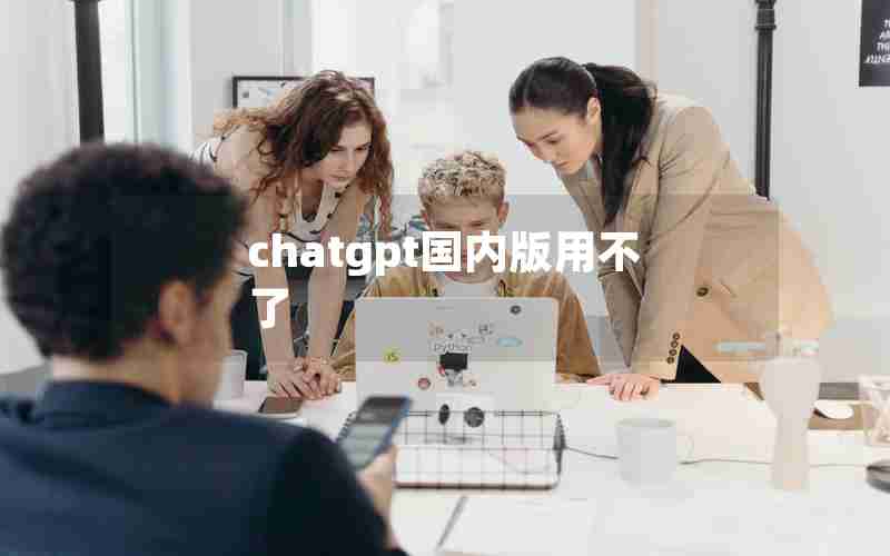 chatgpt国内版用不了
