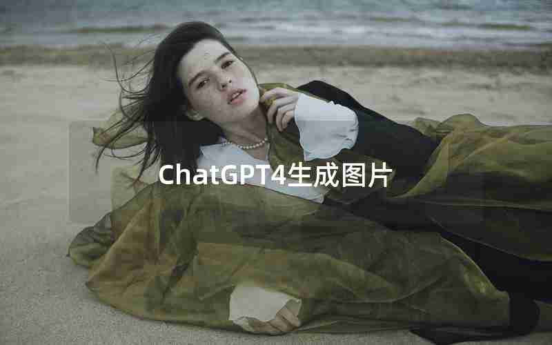 ChatGPT4生成图片 ChatGPT4生成图片