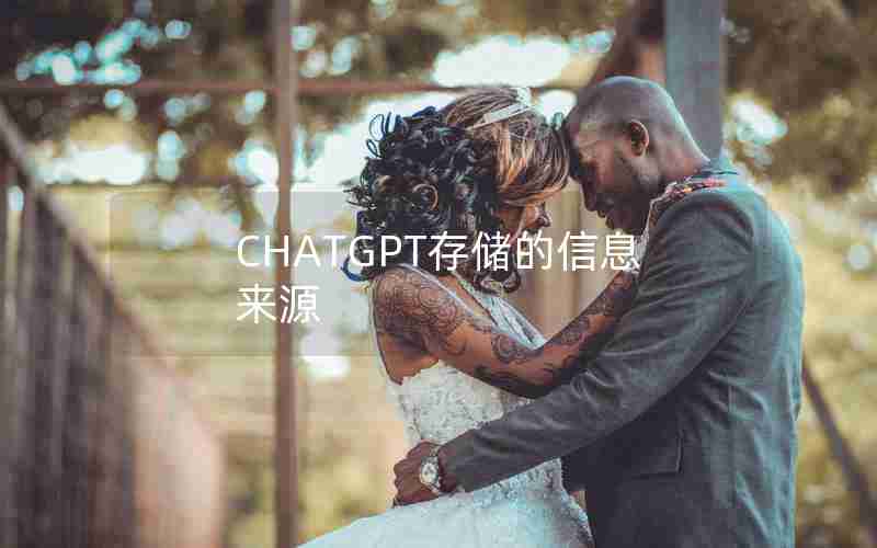 CHATGPT存储的信息来源 CHATGPT存储的信息来源
