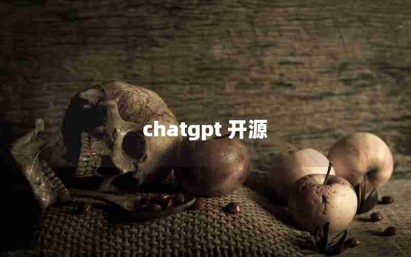 chatgpt 开源 chatgpt 开源