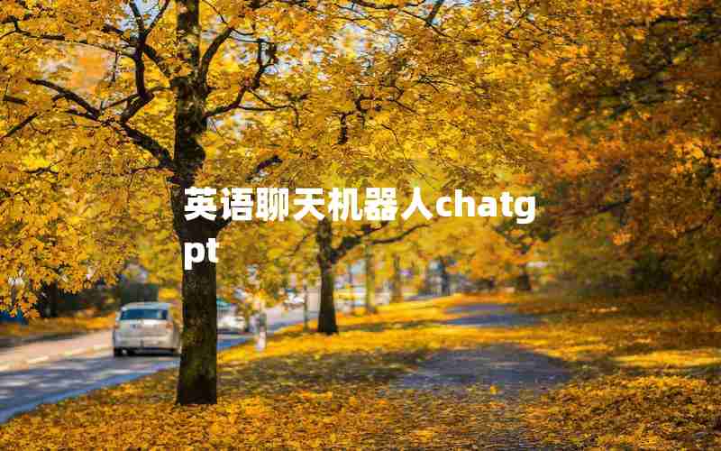 英语聊天机器人chatgpt 英语聊天机器人chatgpt