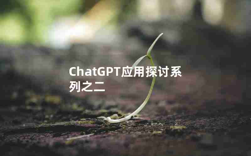 ChatGPT应用探讨系列之二 ChatGPT应用探讨系列之二