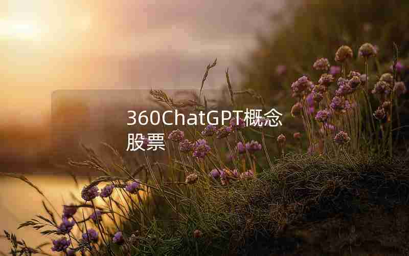 360ChatGPT概念股票