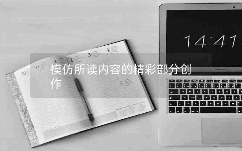 模仿所读内容的精彩部分创作 模仿所读内容的精彩部分创作