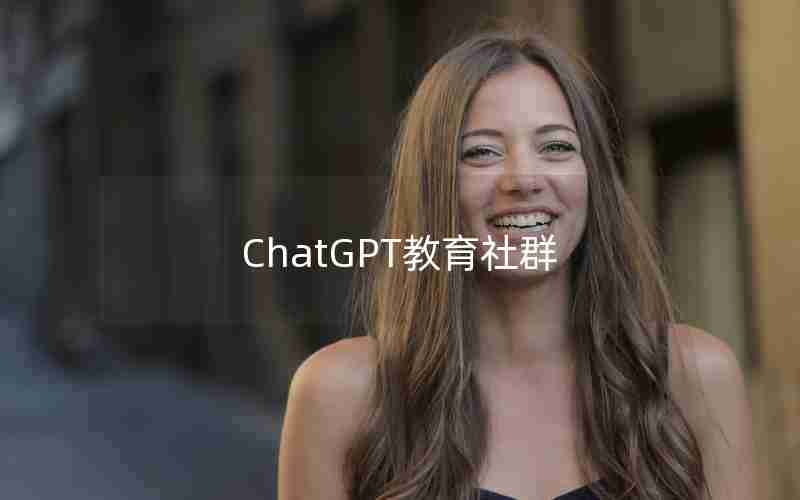 ChatGPT教育社群 ChatGPT教育社群
