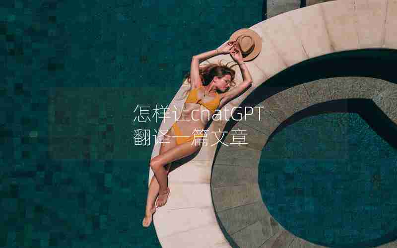 怎样让chatGPT 翻译一篇文章