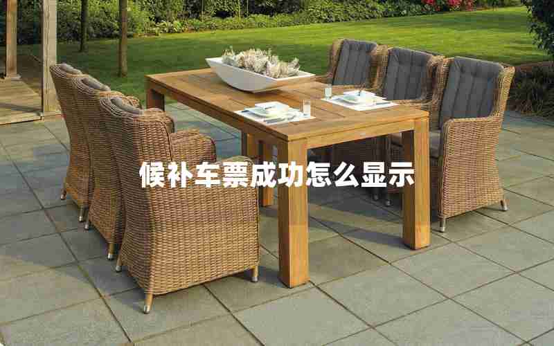 候补车票成功怎么显示 候补车票成功怎么显示