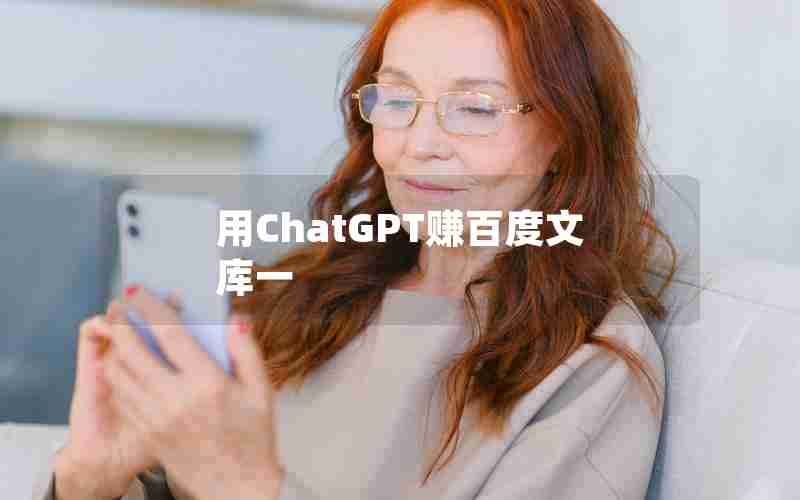 用ChatGPT赚百度文库一