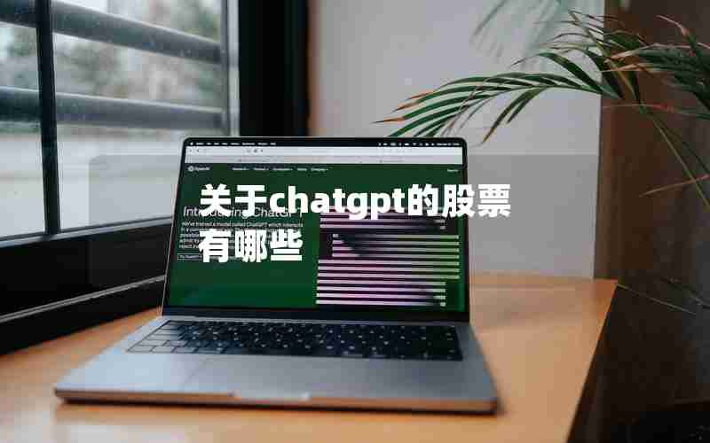 关于chatgpt的股票有哪些