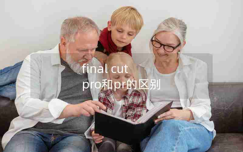final cut pro和pr的区别 final cut pro和pr的区别