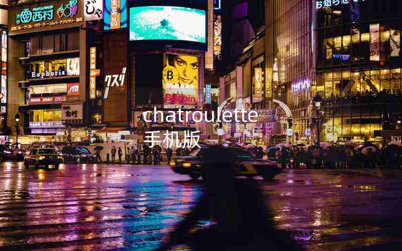 chatroulette 手机版