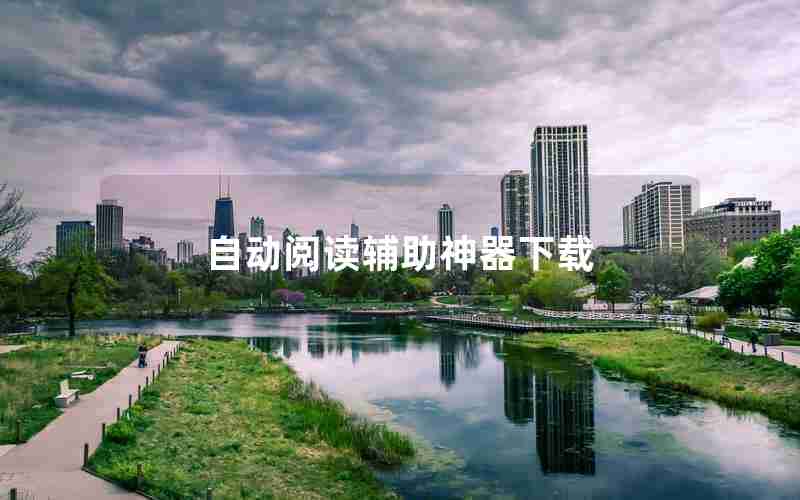 自动阅读辅助神器下载