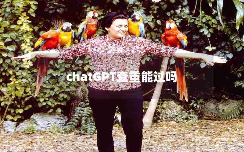 chatGPT查重能过吗