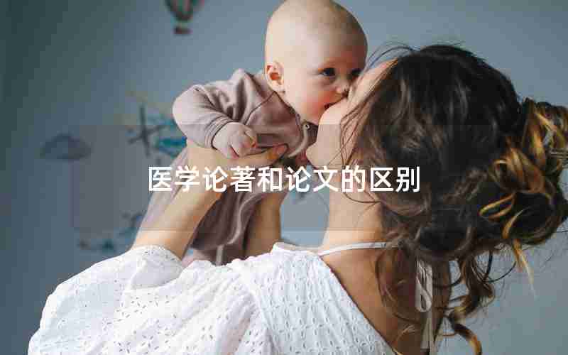 医学论著和论文的区别