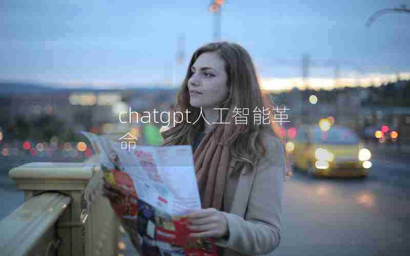 chatgpt人工智能革命