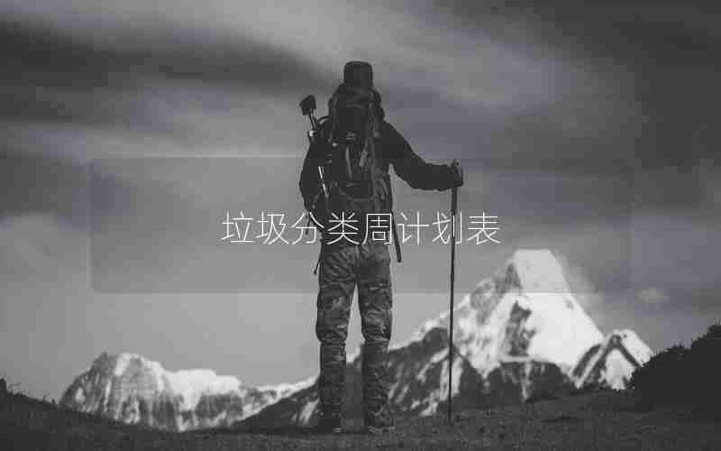 垃圾分类周计划表 垃圾分类周计划表