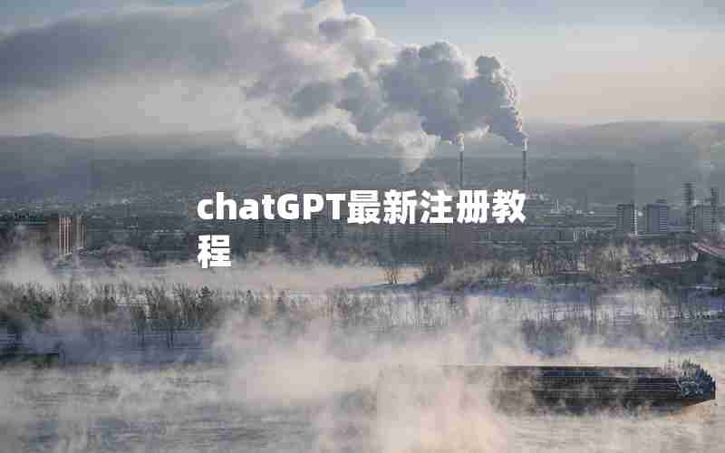 chatGPT最新注册教程 chatGPT最新注册教程