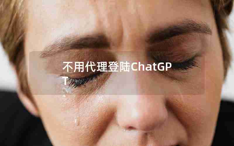 不用代理登陆ChatGPT