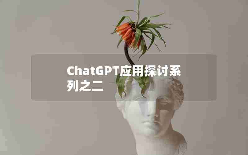 ChatGPT应用探讨系列之二