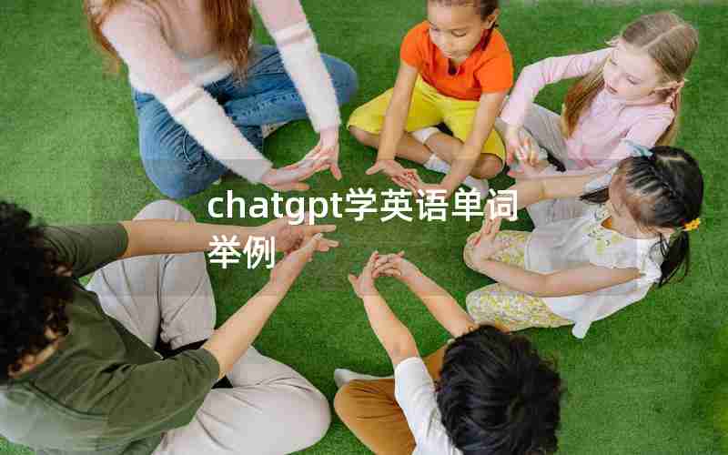 chatgpt学英语单词举例