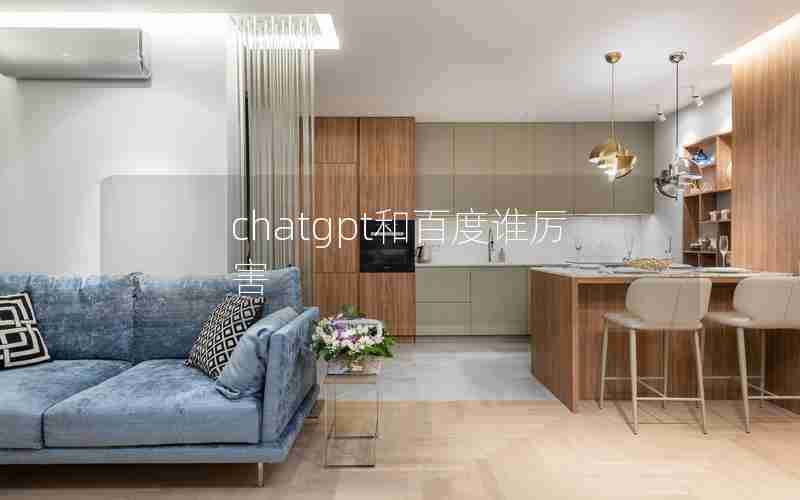 chatgpt和百度谁厉害 chatgpt和百度谁厉害