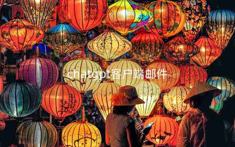 chatgpt客户端邮件 chatgpt客户端邮件