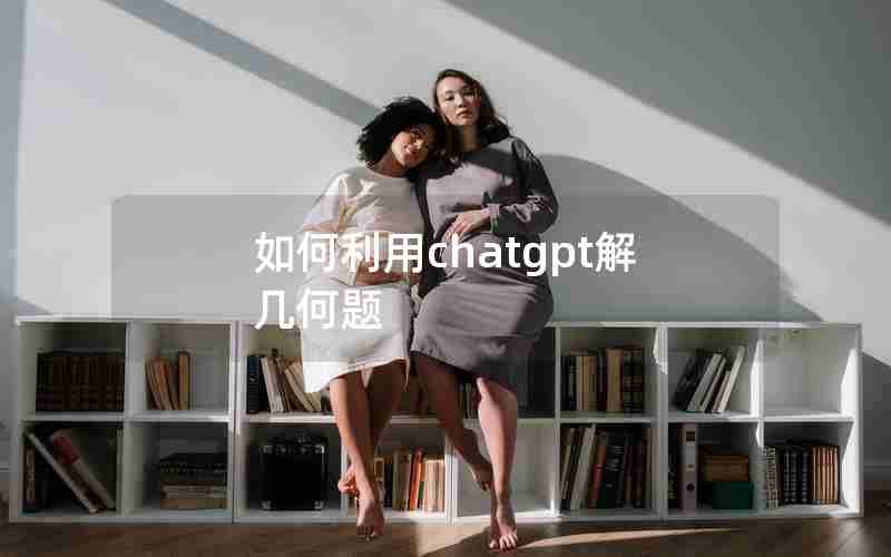 如何利用chatgpt解几何题
