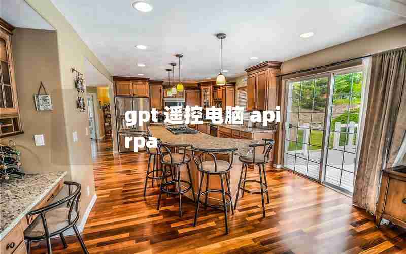 gpt 遥控电脑 api rpa