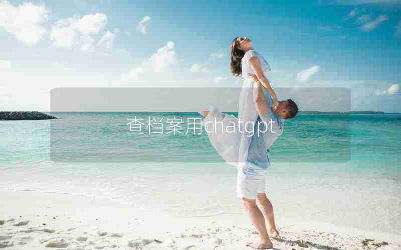 查档案用chatgpt 查档案用chatgpt