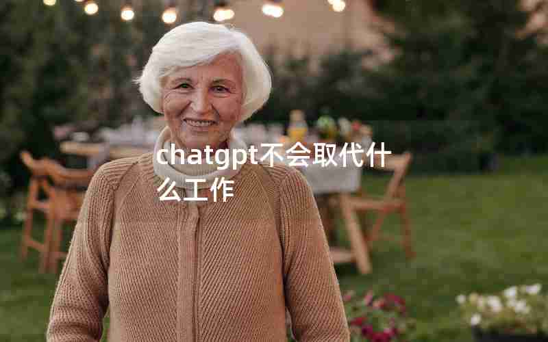 chatgpt不会取代什么工作