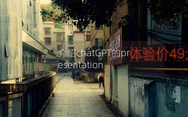 介绍chatGPT的presentation 介绍chatGPT的presentation