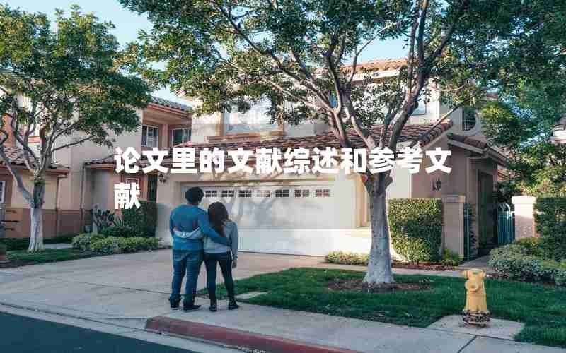 论文里的文献综述和参考文献 论文里的文献综述和参考文献