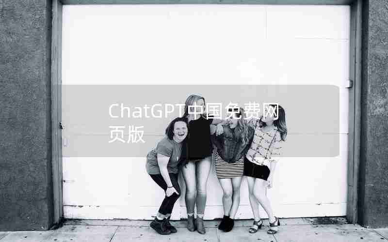 ChatGPT中国免费网页版 ChatGPT中国免费网页版
