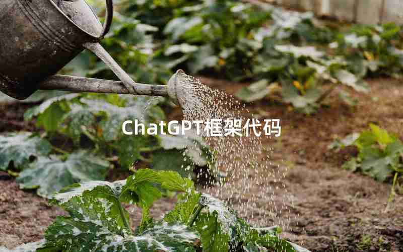 ChatGPT框架代码