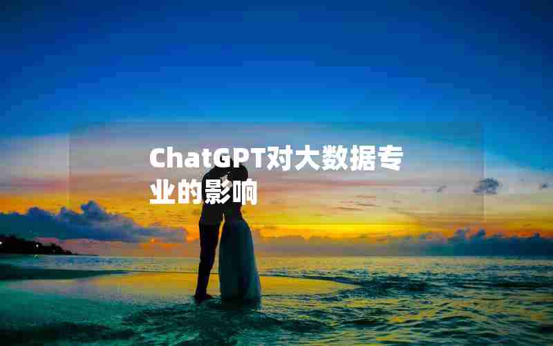 ChatGPT对大数据专业的影响