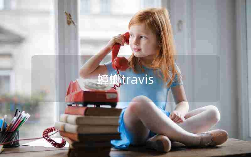 蟑螂travis 蟑螂travis