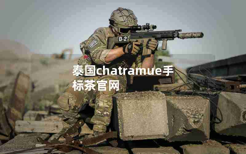 泰国chatramue手标茶官网