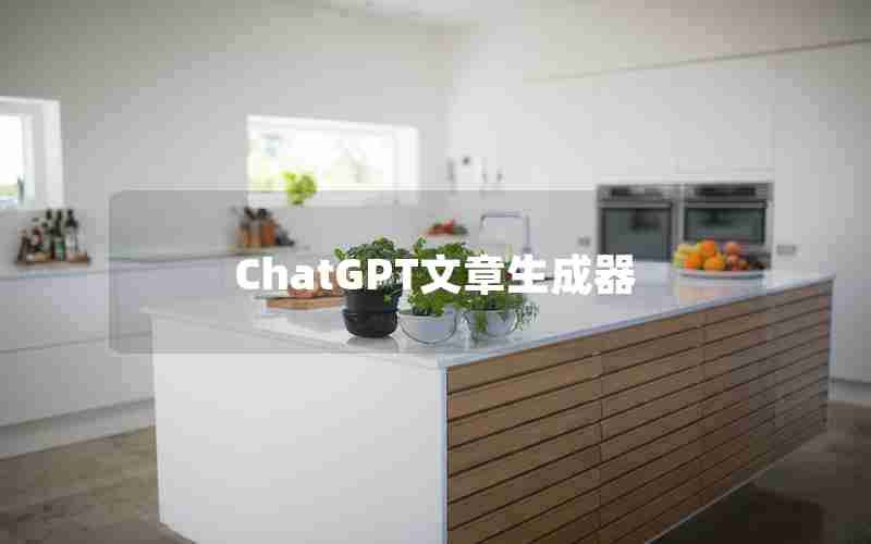 ChatGPT文章生成器