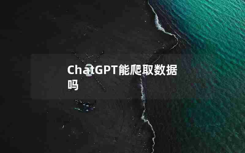 ChatGPT能爬取数据吗 ChatGPT能爬取数据吗