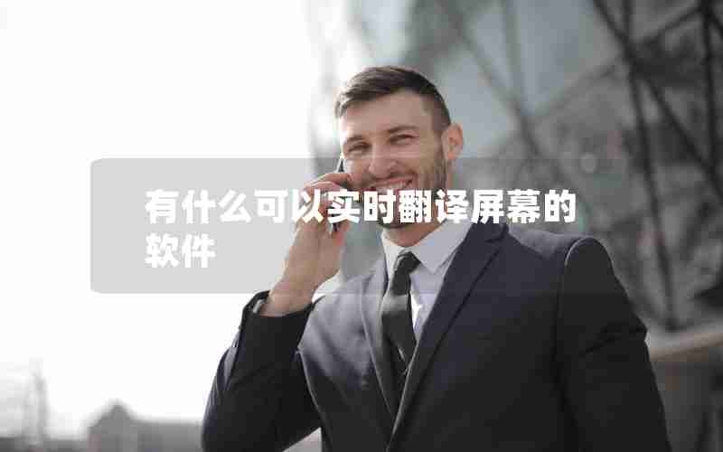 有什么可以实时翻译屏幕的软件