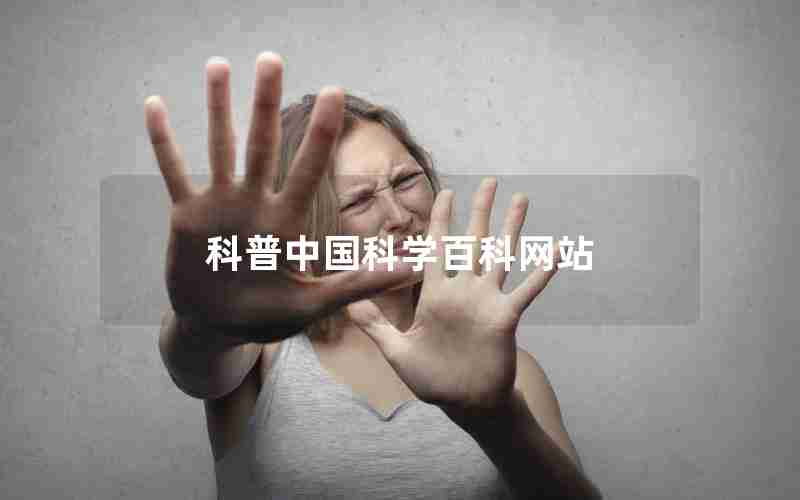 科普中国科学百科网站 科普中国科学百科网站