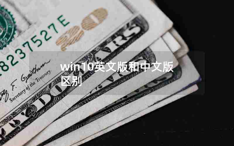 win10英文版和中文版区别