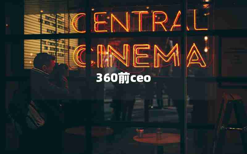 360前ceo