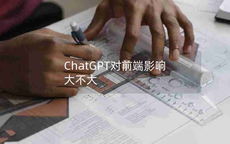 ChatGPT对前端影响大不大