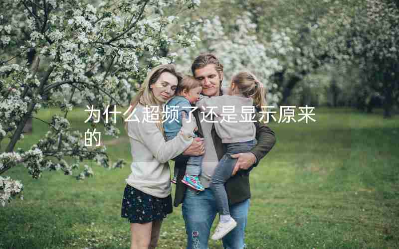 为什么超频了还是显示原来的 为什么超频了还是显示原来的