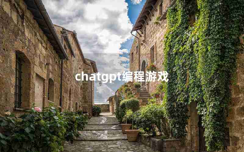 chatgpt编程游戏 chatgpt编程游戏